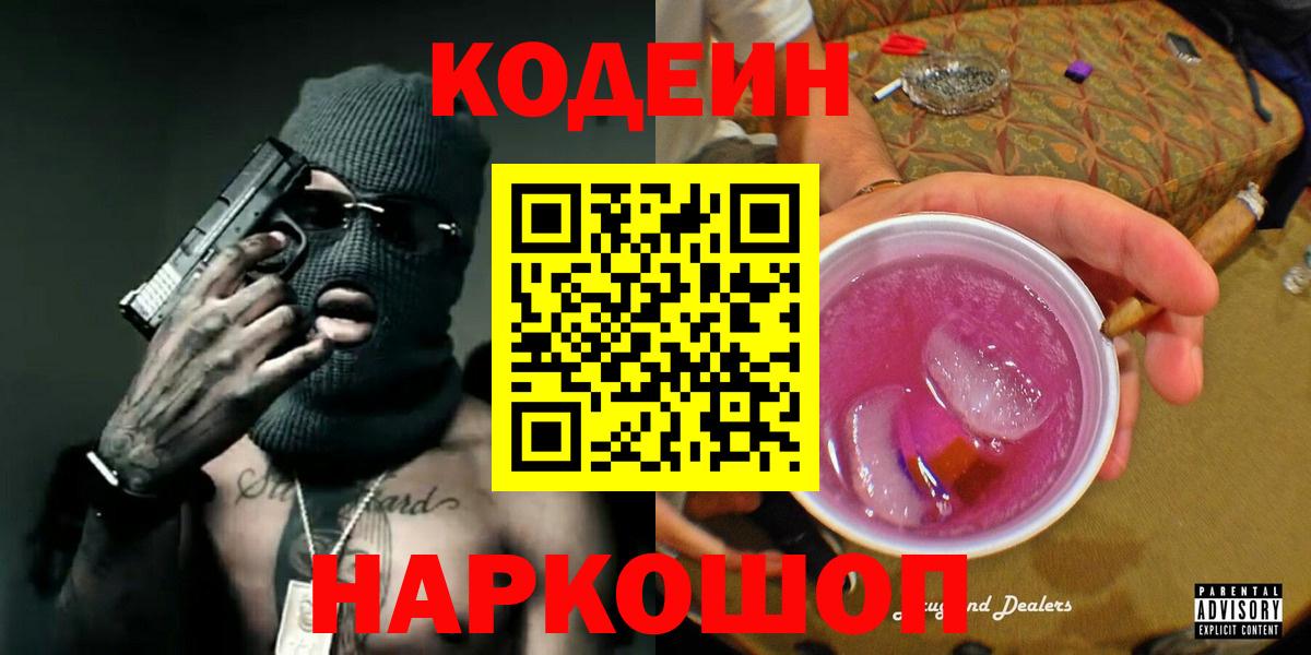 Codein напиток Lean (лин) Усть-Джегута