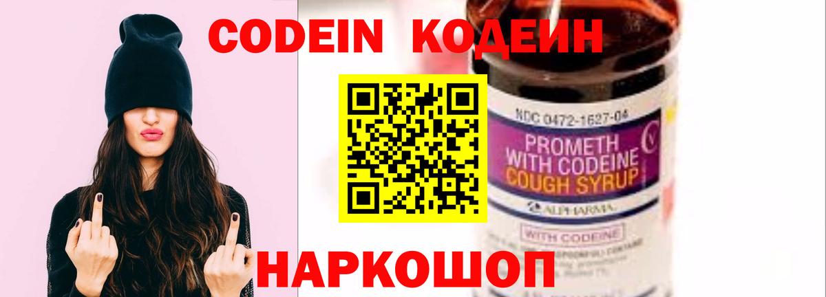 Кодеин Purple Drank  Вход с VPN  Кодеиновый сироп Lean напиток Lean (лин)  Усть-Джегута 